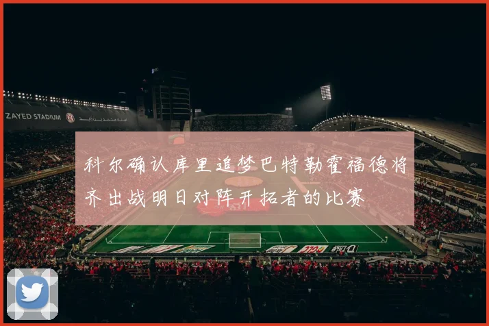 科尔确认库里追梦巴特勒霍福德将齐出战明日对阵开拓者的比赛