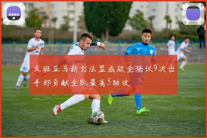 文班亚马新打法显成效全场仅9次出手却贡献全队最高5助攻