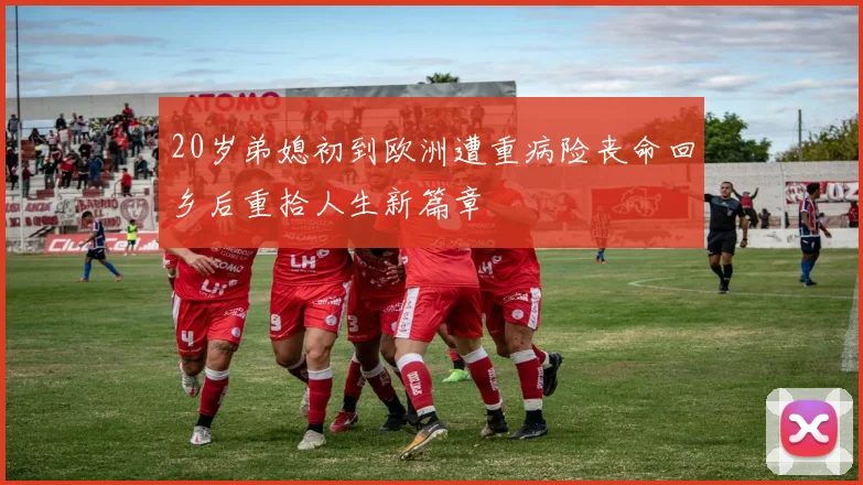 20岁弟媳初到欧洲遭重病险丧命回乡后重拾人生新篇章