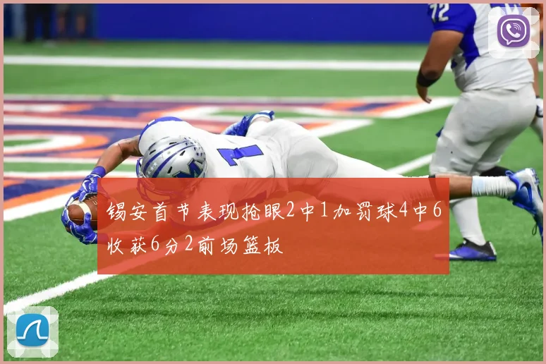 锡安首节表现抢眼2中1加罚球4中6收获6分2前场篮板
