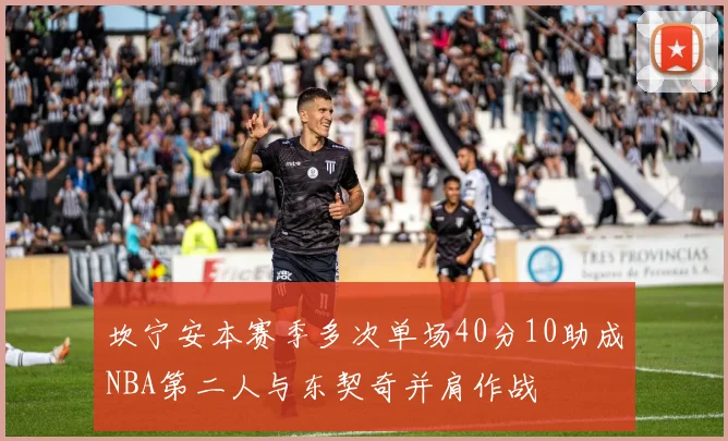 坎宁安本赛季多次单场40分10助成NBA第二人与东契奇并肩作战