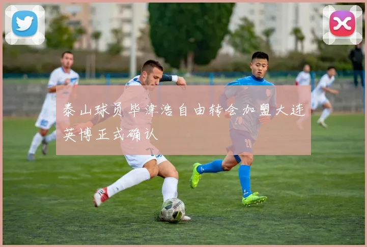 泰山球员毕津浩自由转会加盟大连英博正式确认