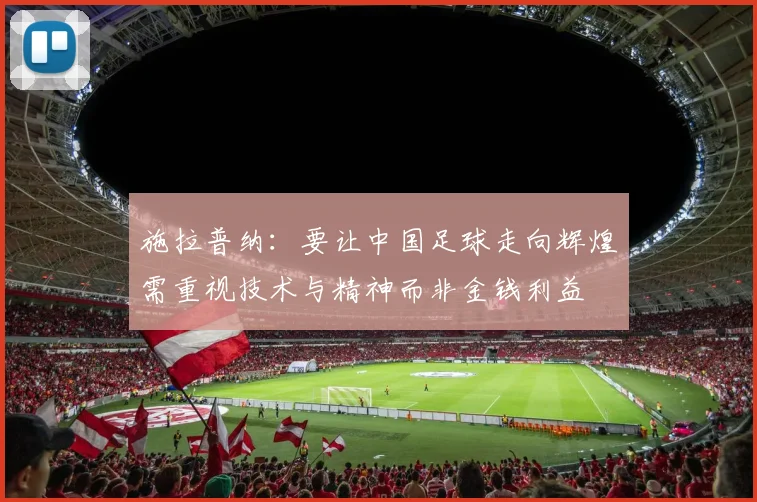 施拉普纳：要让中国足球走向辉煌需重视技术与精神而非金钱利益