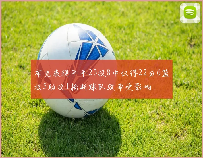 布克表现平平23投8中仅得22分6篮板5助攻1抢断球队效率受影响