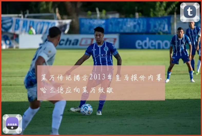 莱万传记揭示2013年皇马报价内幕哈兰德应向莱万致敬