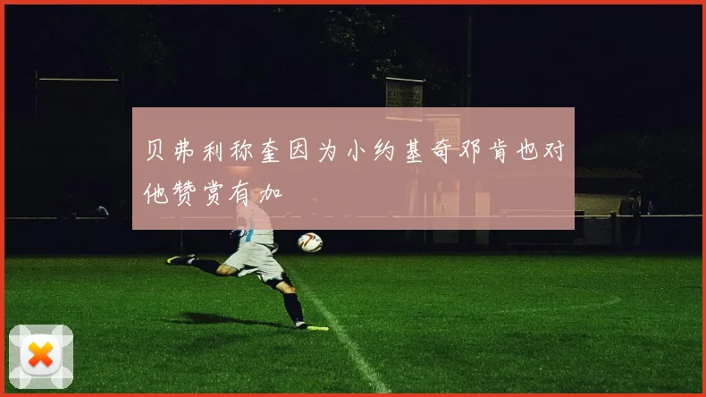 贝弗利称奎因为小约基奇邓肯也对他赞赏有加